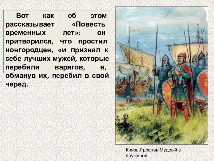 Вот как об этом рассказывает «Повесть временных лет»: он притворился, что