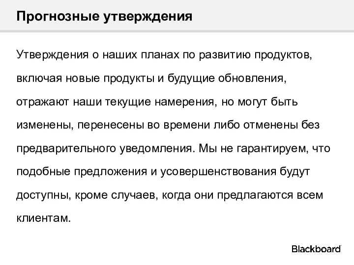 Прогнозные утверждения Утверждения о наших планах по развитию продуктов, включая новые