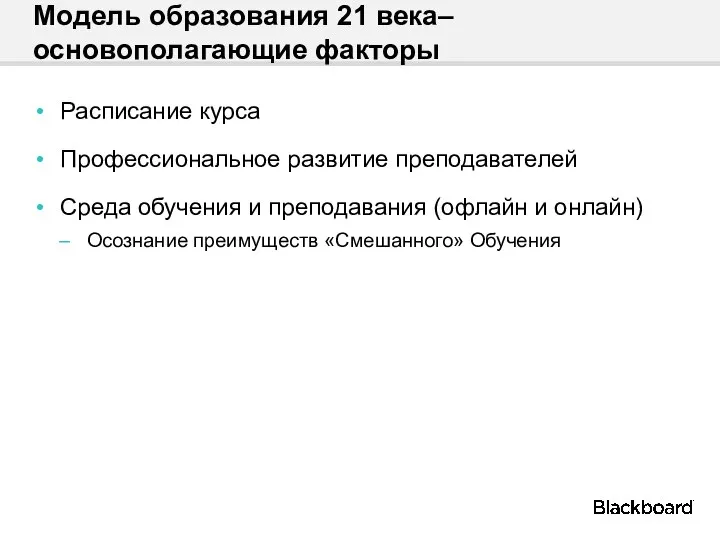 Модель образования 21 века– основополагающие факторы Расписание курса Профессиональное развитие преподавателей