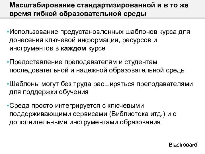 Масштабирование стандартизированной и в то же время гибкой образовательной среды Использование