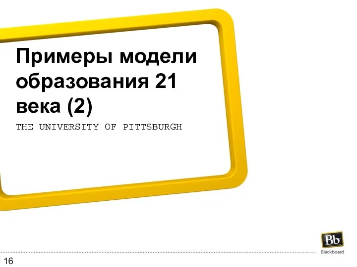 Примеры модели образования 21 века (2) The University of Pittsburgh