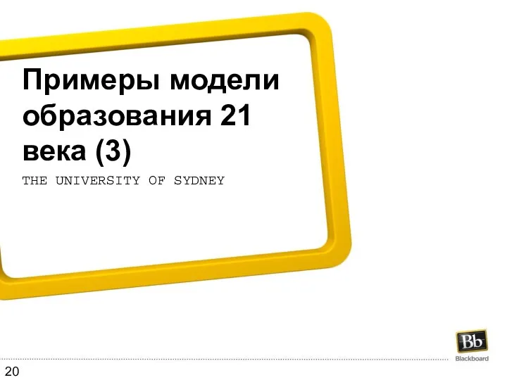 Примеры модели образования 21 века (3) The University of Sydney