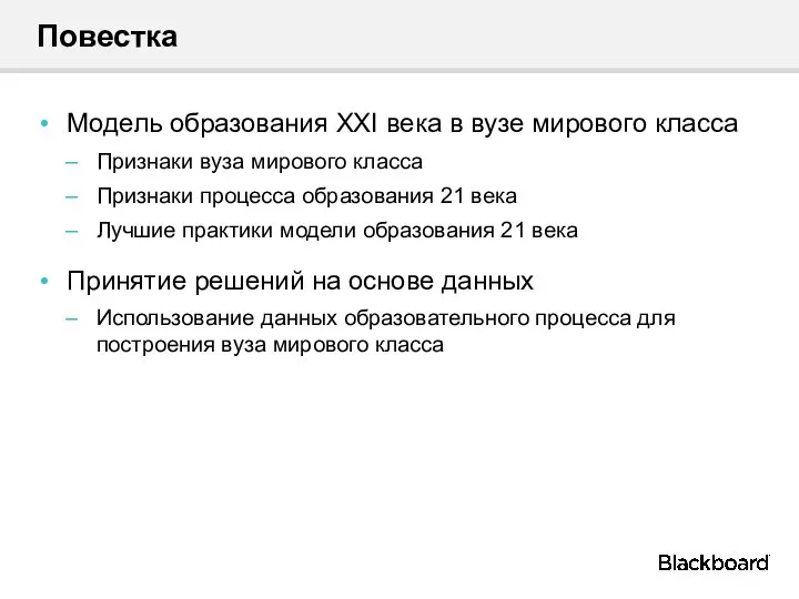 Повестка Модель образования XXI века в вузе мирового класса Признаки вуза