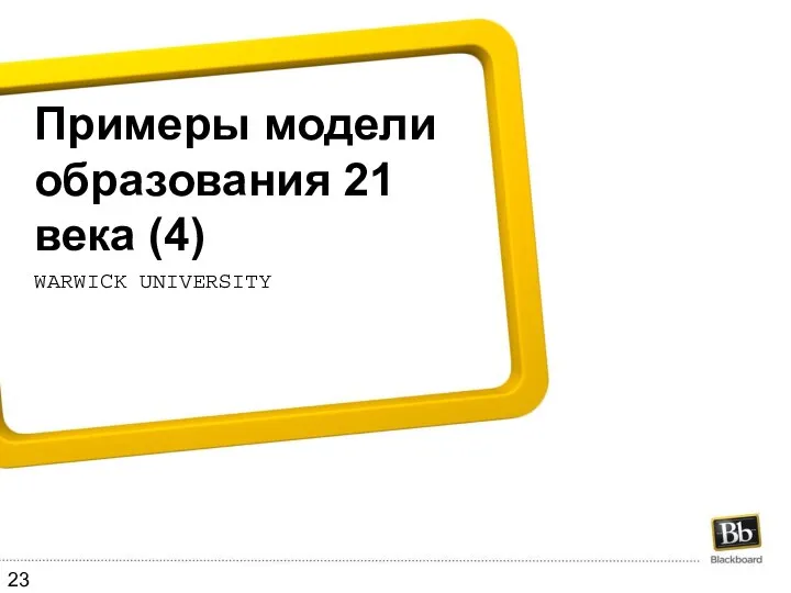 Примеры модели образования 21 века (4) Warwick University