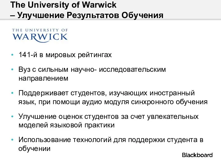 The University of Warwick – Улучшение Результатов Обучения 141-й в мировых