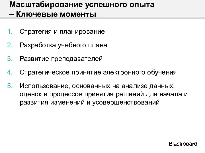 Масштабирование успешного опыта – Ключевые моменты Стратегия и планирование Разработка учебного