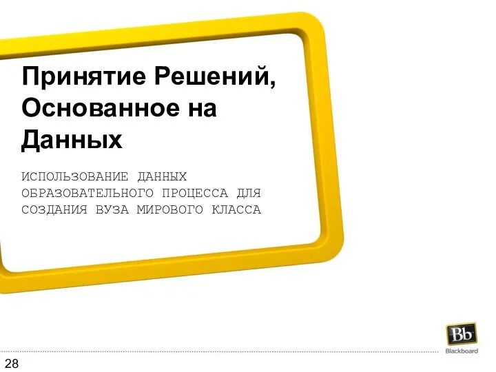 Принятие Решений, Основанное на Данных ИСПОЛЬЗОВАНИЕ ДАННЫХ ОБРАЗОВАТЕЛЬНОГО ПРОЦЕССА ДЛЯ СОЗДАНИЯ ВУЗА МИРОВОГО КЛАССА