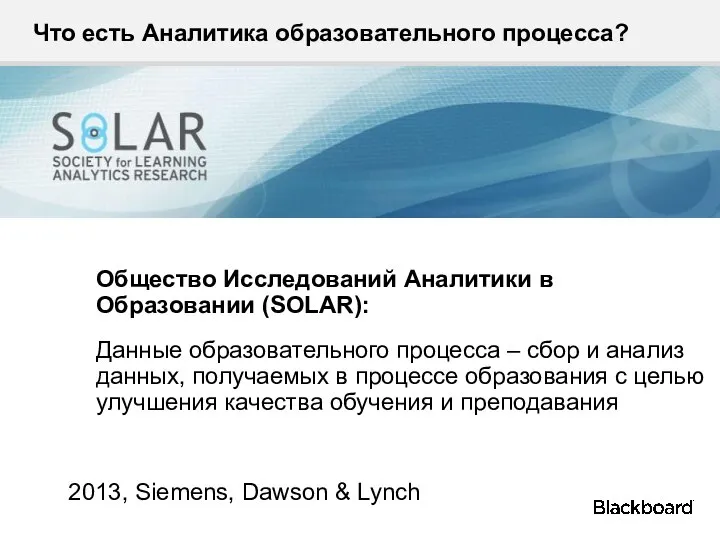 Что есть Аналитика образовательного процесса? Общество Исследований Аналитики в Образовании (SOLAR):