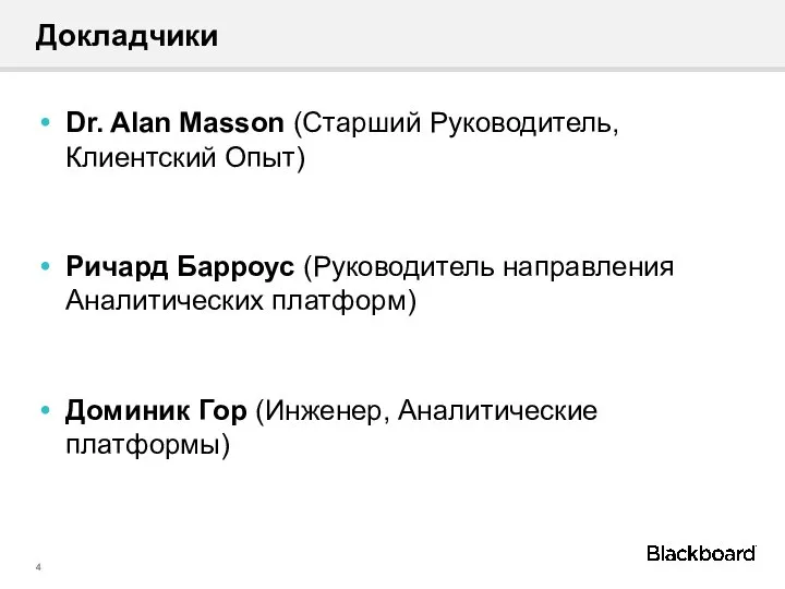 Докладчики Dr. Alan Masson (Старший Руководитель, Клиентский Опыт) Ричард Барроус (Руководитель