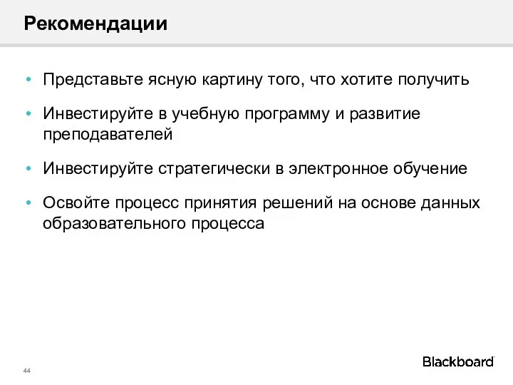 Рекомендации Представьте ясную картину того, что хотите получить Инвестируйте в учебную