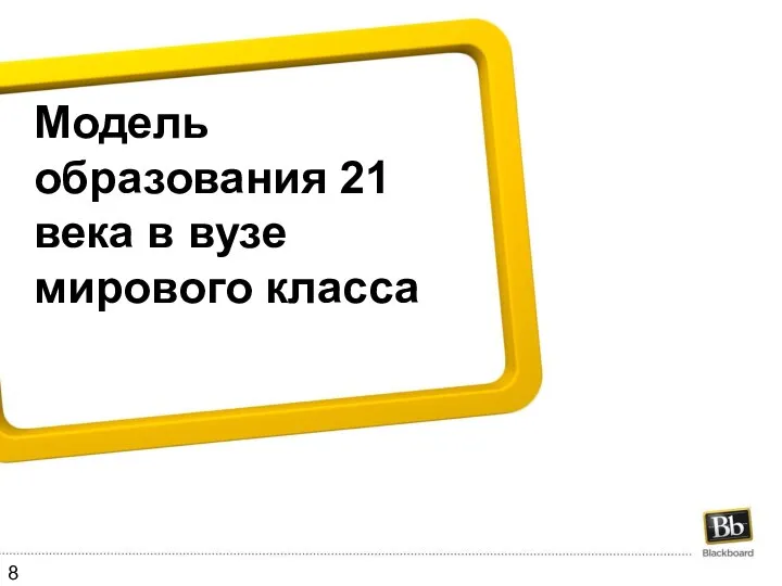 Модель образования 21 века в вузе мирового класса