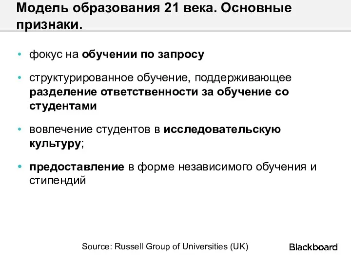 Модель образования 21 века. Основные признаки. фокус на обучении по запросу