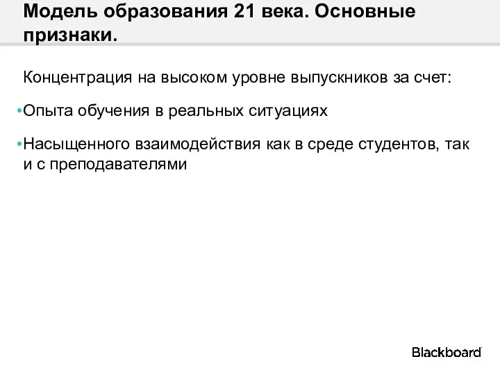 Модель образования 21 века. Основные признаки. Концентрация на высоком уровне выпускников