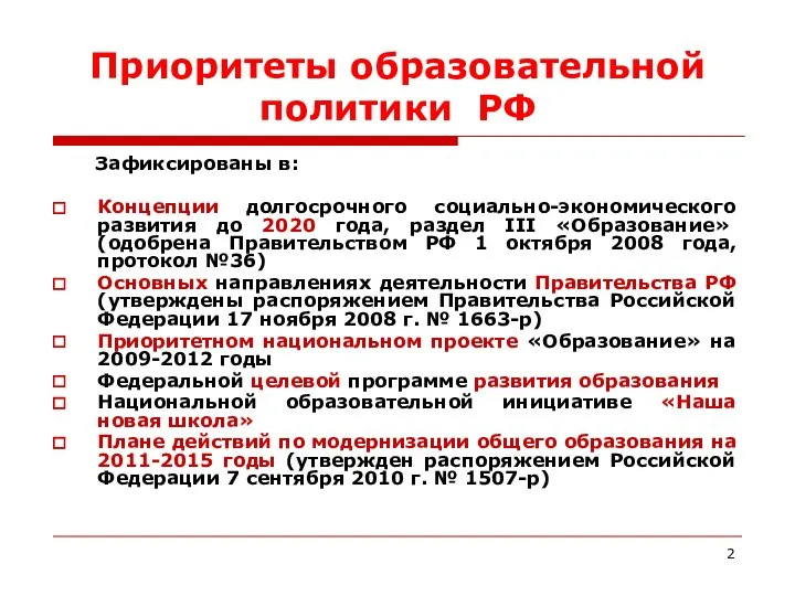 Приоритеты образовательной политики РФ Зафиксированы в: Концепции долгосрочного социально-экономического развития до