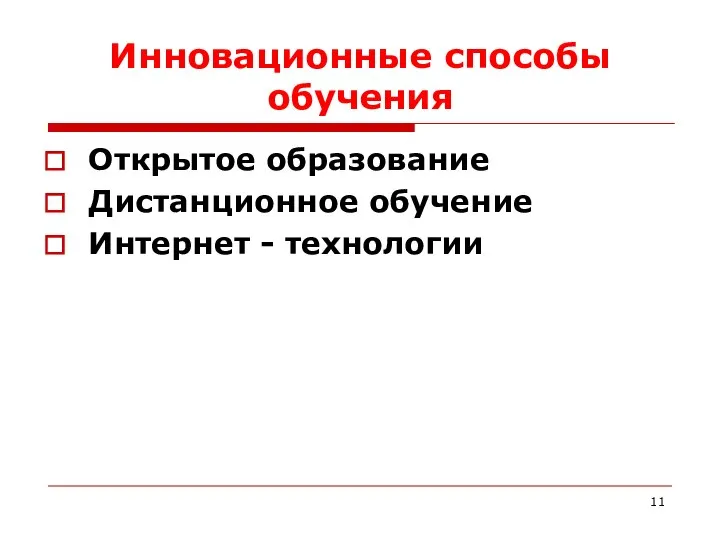 Инновационные способы обучения Открытое образование Дистанционное обучение Интернет - технологии