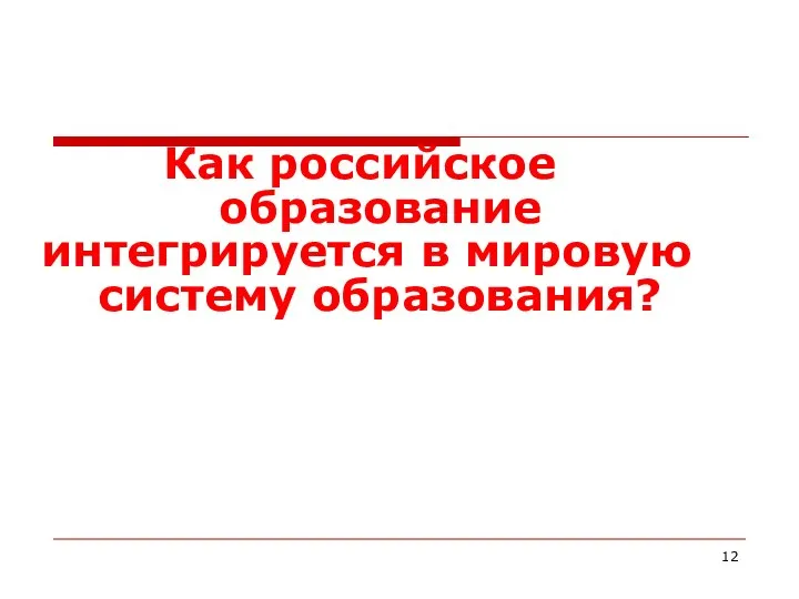 Как российское образование интегрируется в мировую систему образования?