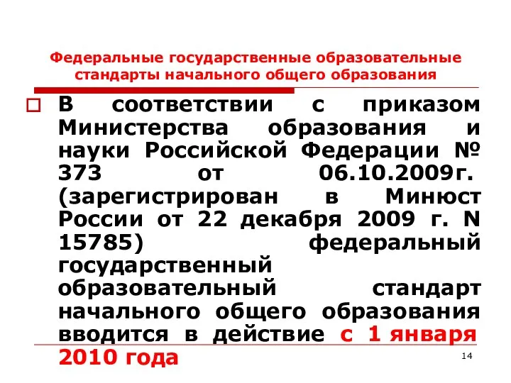 Федеральные государственные образовательные стандарты начального общего образования В соответствии с приказом