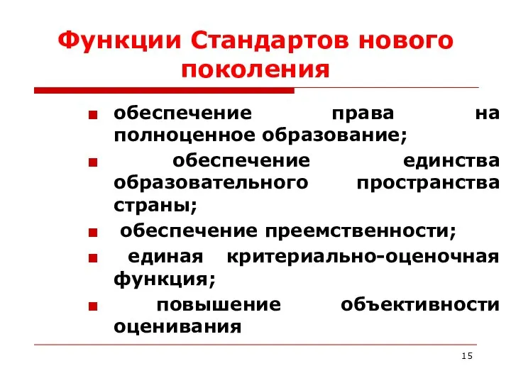 Функции Стандартов нового поколения обеспечение права на полноценное образование; обеспечение единства