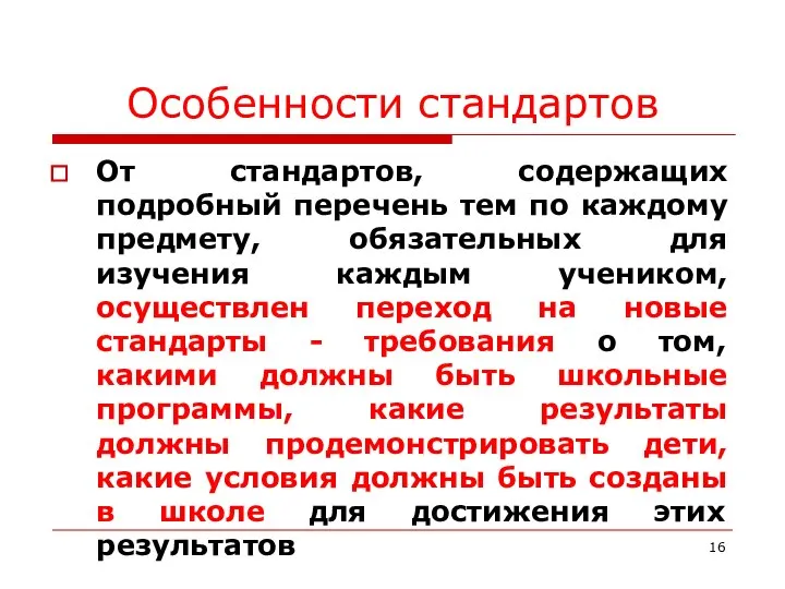 Особенности стандартов От стандартов, содержащих подробный перечень тем по каждому предмету,