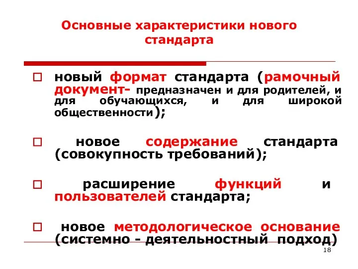 Основные характеристики нового стандарта новый формат стандарта (рамочный документ- предназначен и