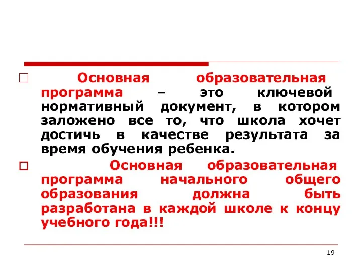 Основная образовательная программа – это ключевой нормативный документ, в котором заложено