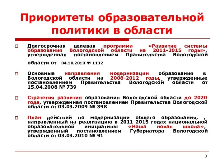 Приоритеты образовательной политики в области Долгосрочная целевая программа «Развитие системы образования