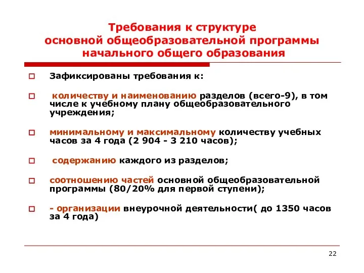 Требования к структуре основной общеобразовательной программы начального общего образования Зафиксированы требования