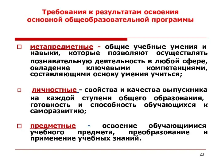 Требования к результатам освоения основной общеобразовательной программы метапредметные - общие учебные