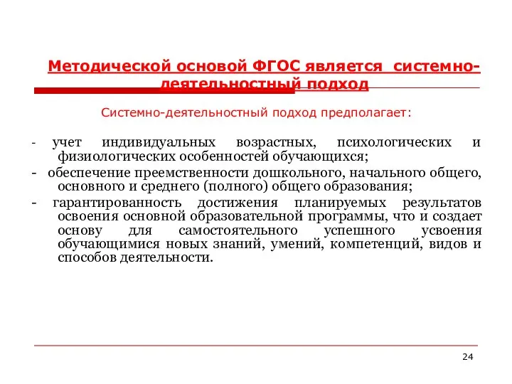 Методической основой ФГОС является системно-деятельностный подход Системно-деятельностный подход предполагает: - учет