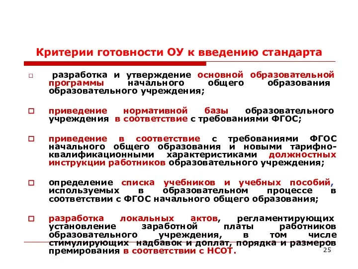 Критерии готовности ОУ к введению стандарта разработка и утверждение основной образовательной