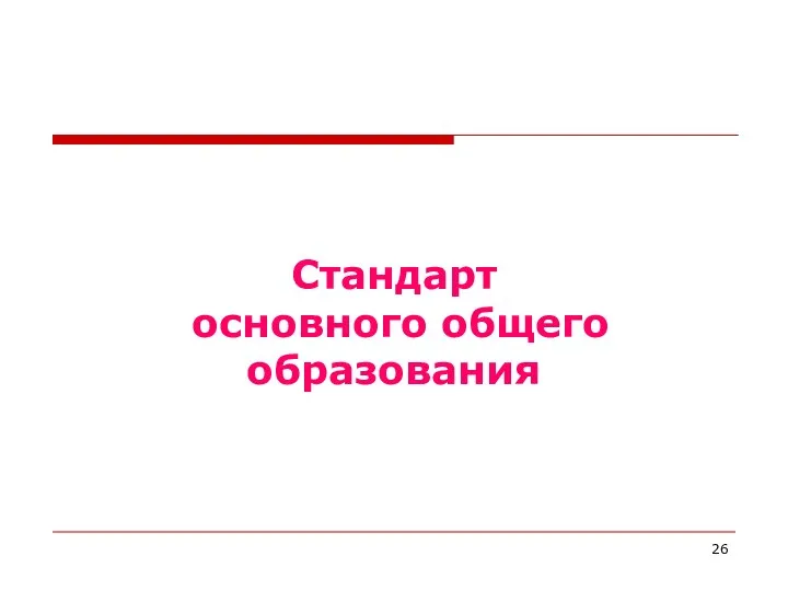 Стандарт основного общего образования