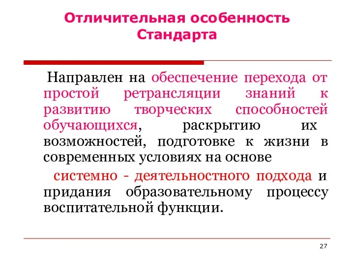 Отличительная особенность Стандарта Направлен на обеспечение перехода от простой ретрансляции знаний