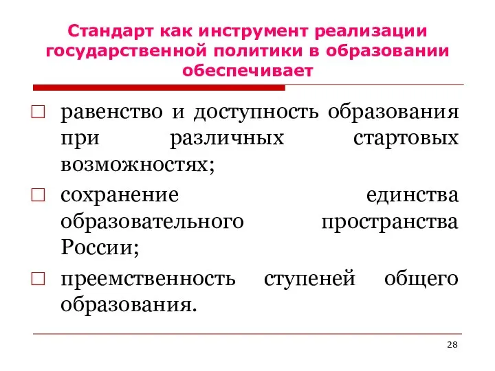 Стандарт как инструмент реализации государственной политики в образовании обеспечивает равенство и