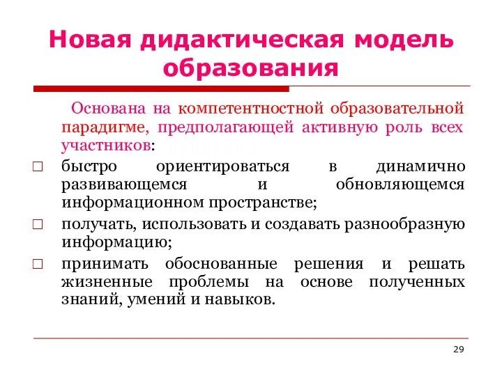 Новая дидактическая модель образования Основана на компетентностной образовательной парадигме, предполагающей активную