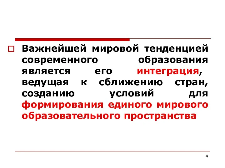 Важнейшей мировой тенденцией современного образования является его интеграция, ведущая к сближению