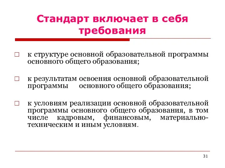 Стандарт включает в себя требования к структуре основной образовательной программы основного