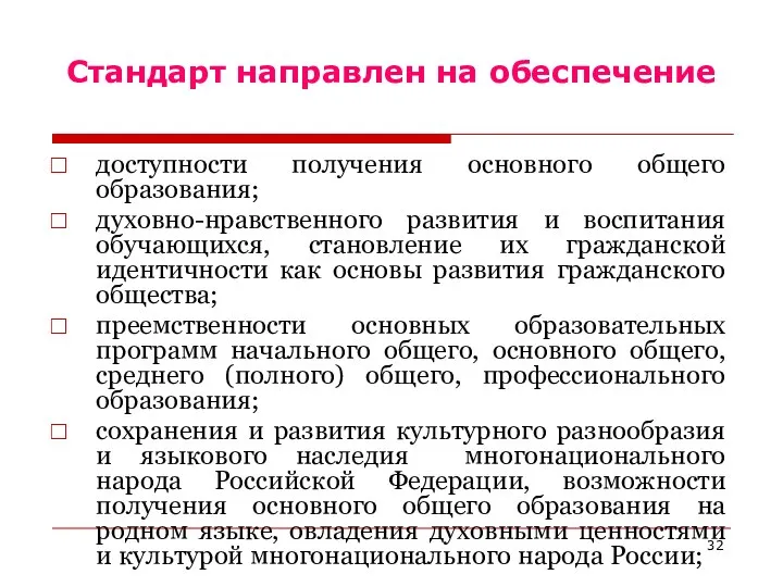 Стандарт направлен на обеспечение доступности получения основного общего образования; духовно-нравственного развития