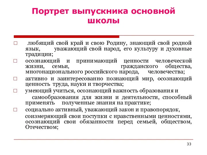 Портрет выпускника основной школы любящий свой край и свою Родину, знающий