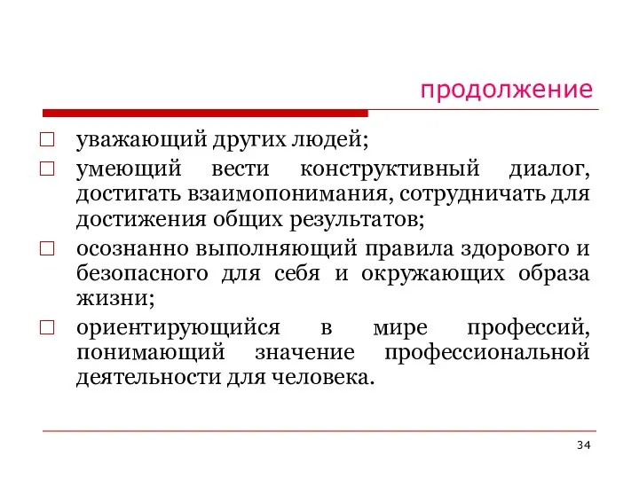 продолжение уважающий других людей; умеющий вести конструктивный диалог, достигать взаимопонимания, сотрудничать