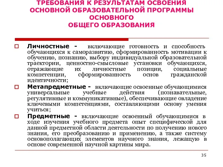 ТРЕБОВАНИЯ К РЕЗУЛЬТАТАМ ОСВОЕНИЯ ОСНОВНОЙ ОБРАЗОВАТЕЛЬНОЙ ПРОГРАММЫ ОСНОВНОГО ОБЩЕГО ОБРАЗОВАНИЯ Личностные