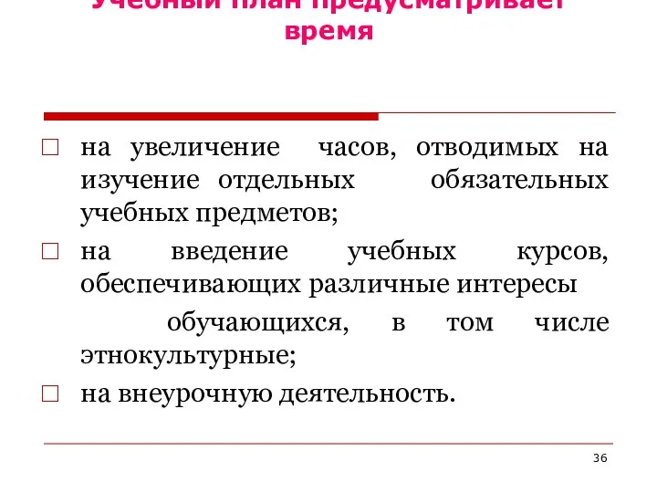 Учебный план предусматривает время на увеличение часов, отводимых на изучение отдельных