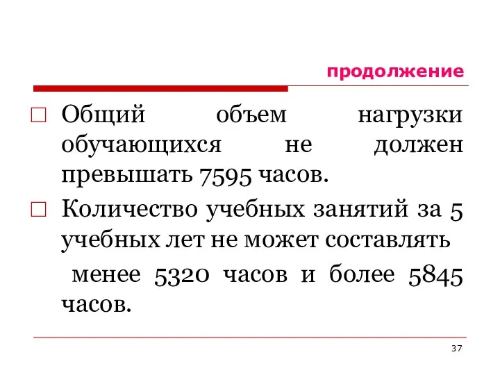 продолжение Общий объем нагрузки обучающихся не должен превышать 7595 часов. Количество