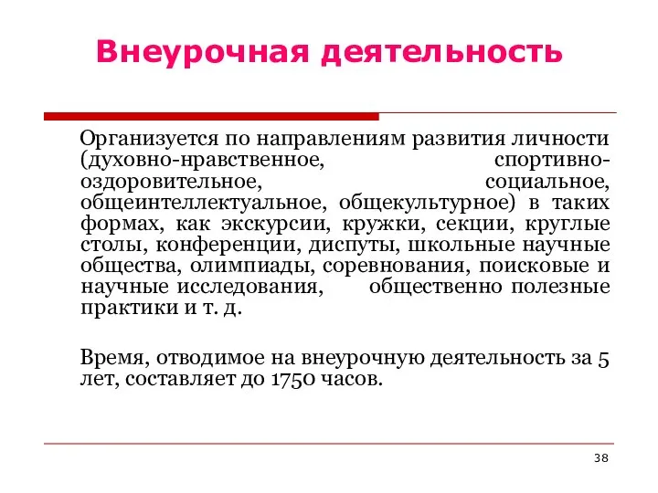 Внеурочная деятельность Организуется по направлениям развития личности (духовно-нравственное, спортивно-оздоровительное, социальное, общеинтеллектуальное,