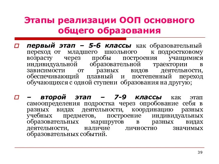 Этапы реализации ООП основного общего образования первый этап – 5-6 классы