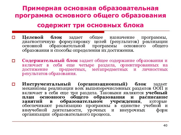 Примерная основная образовательная программа основного общего образования содержит три основных блока