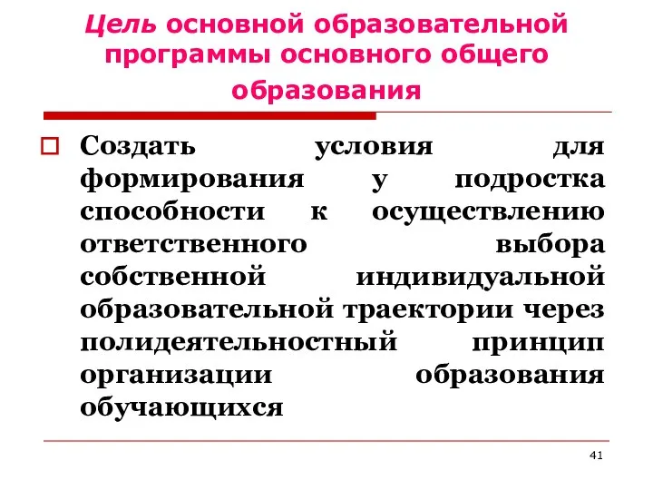 Цель основной образовательной программы основного общего образования Создать условия для формирования