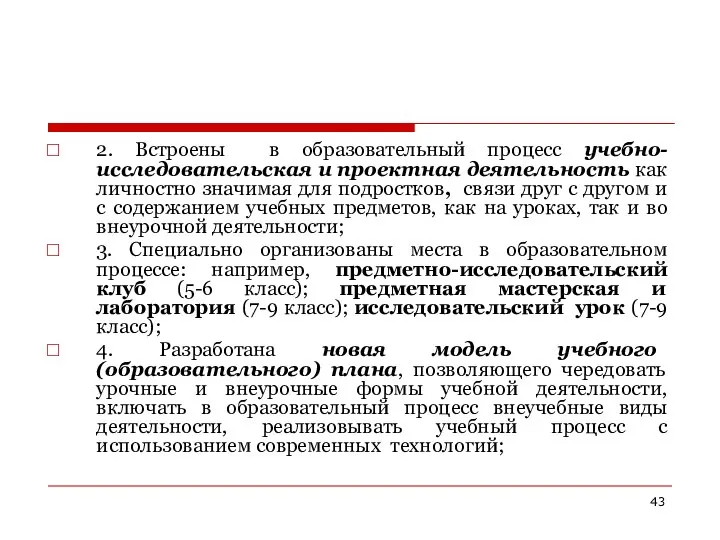 2. Встроены в образовательный процесс учебно-исследовательская и проектная деятельность как личностно