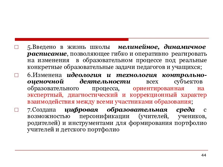 5.Введено в жизнь школы нелинейное, динамичное расписание, позволяющее гибко и оперативно