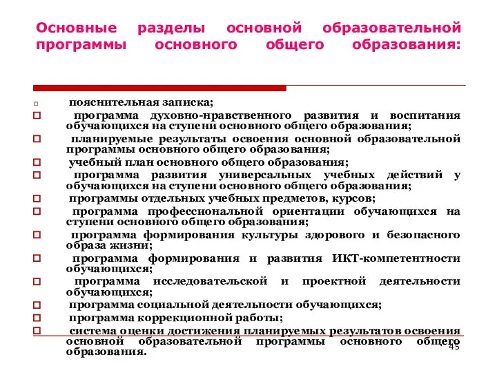 Основные разделы основной образовательной программы основного общего образования: пояснительная записка; программа