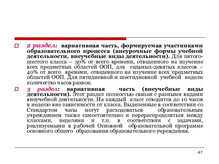 2 раздел: вариативная часть, формируемая участниками образовательного процесса (внеурочные формы учебной